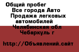  › Общий пробег ­ 100 000 - Все города Авто » Продажа легковых автомобилей   . Челябинская обл.,Чебаркуль г.